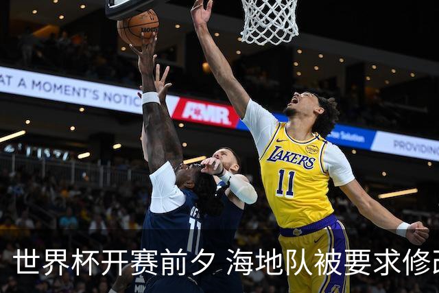 世界杯开赛前夕 海地队被要求修改球衣设计