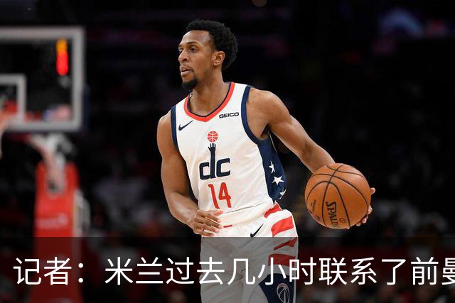 记者：米兰过去几小时联系了前曼联主帅阿莫林，是格拉斯纳的备选