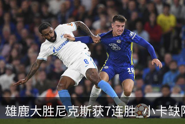雄鹿大胜尼克斯获7连胜 小卡缺阵快船惨负绿军