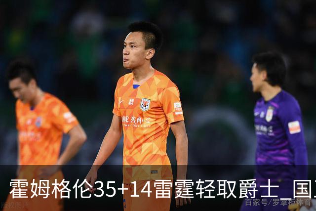 霍姆格伦35+14雷霆轻取爵士 国王送猛龙8连败